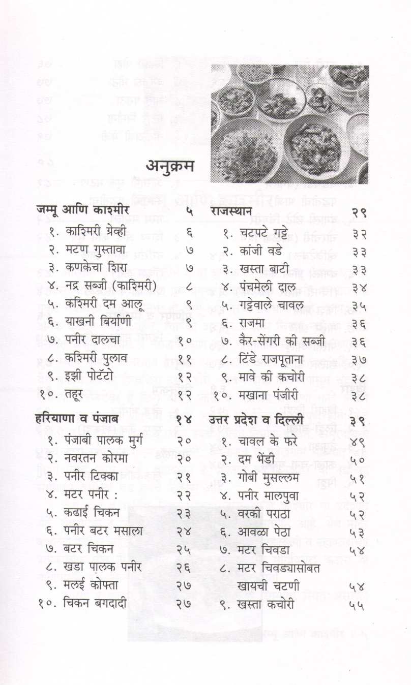 Bharatiya Khadyasanskruti (Uttar Bharat) ( भारतीय खाद्यसंस्कृती (उत्तर भारत) ) by Vishnu Manohar ( विष्णू मनोहर )