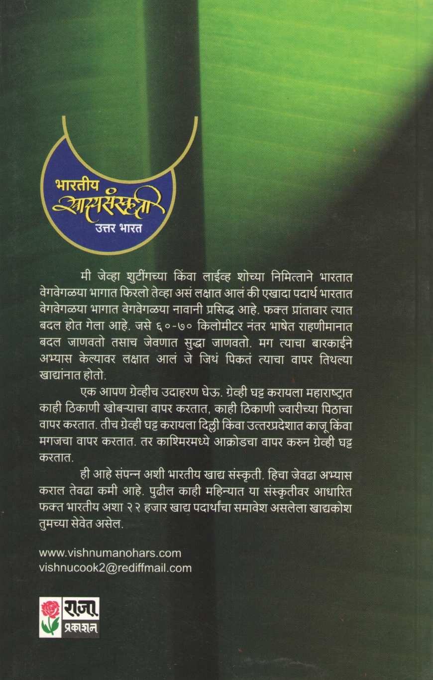 Bharatiya Khadyasanskruti (Uttar Bharat) ( भारतीय खाद्यसंस्कृती (उत्तर भारत) ) by Vishnu Manohar ( विष्णू मनोहर )