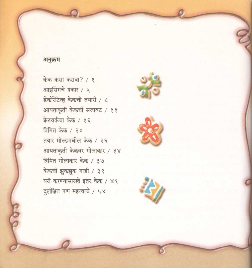 Cakes ( केक्स ) by Aparna Parchure ( अपर्णा परचुरे )