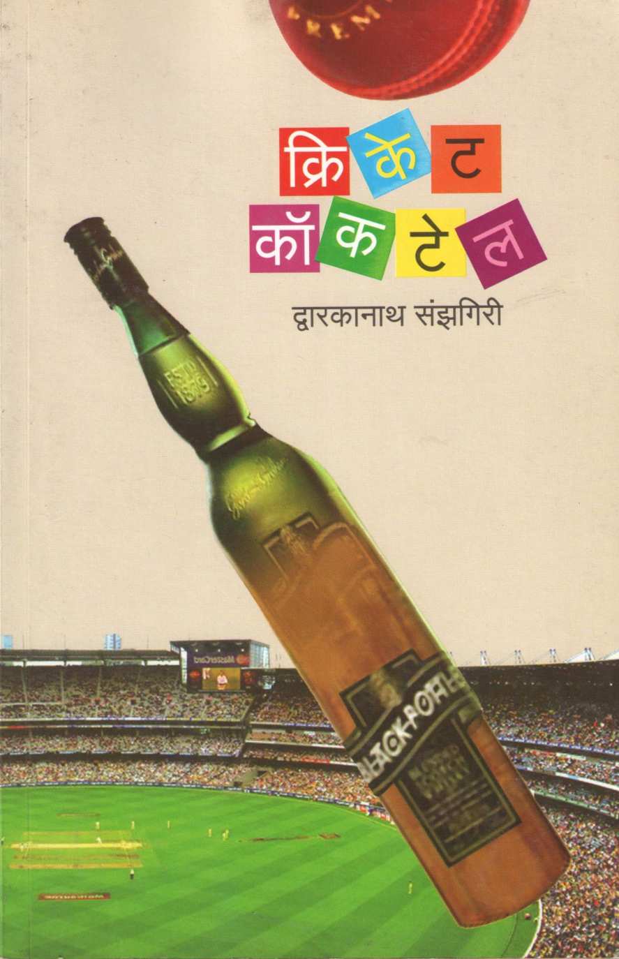 Cricket Coktail ( क्रिकेट कॉकटेल ) by Dwarkanath Sanzgiri ( द्वारकानाथ संझगिरी )