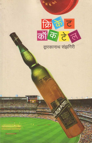 Cricket Coktail ( क्रिकेट कॉकटेल ) by Dwarkanath Sanzgiri ( द्वारकानाथ संझगिरी )