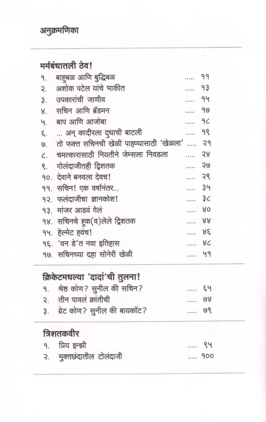 Cricket Coktail ( क्रिकेट कॉकटेल ) by Dwarkanath Sanzgiri ( द्वारकानाथ संझगिरी )