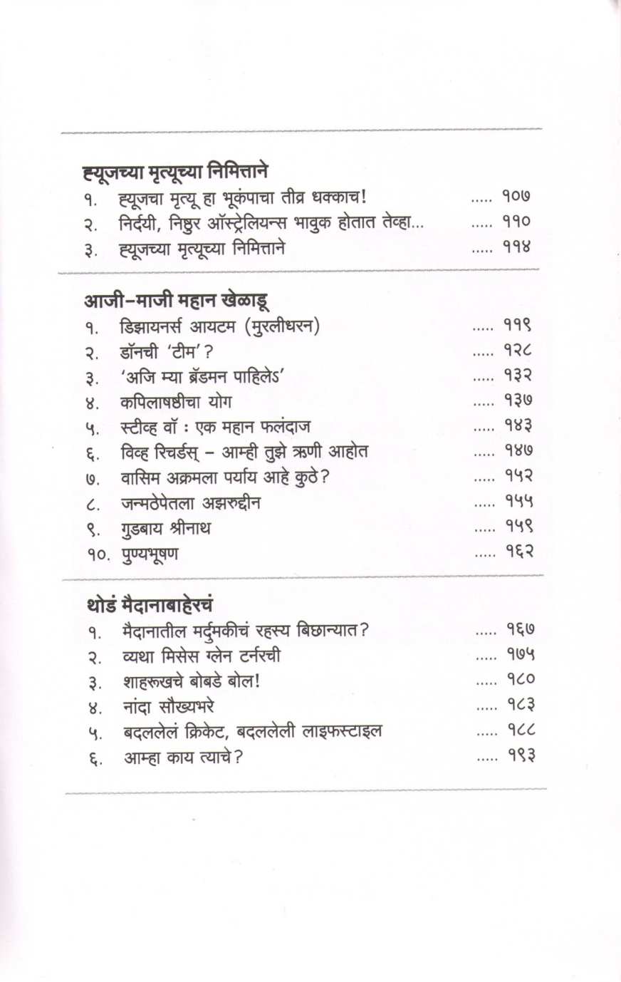 Cricket Coktail ( क्रिकेट कॉकटेल ) by Dwarkanath Sanzgiri ( द्वारकानाथ संझगिरी )