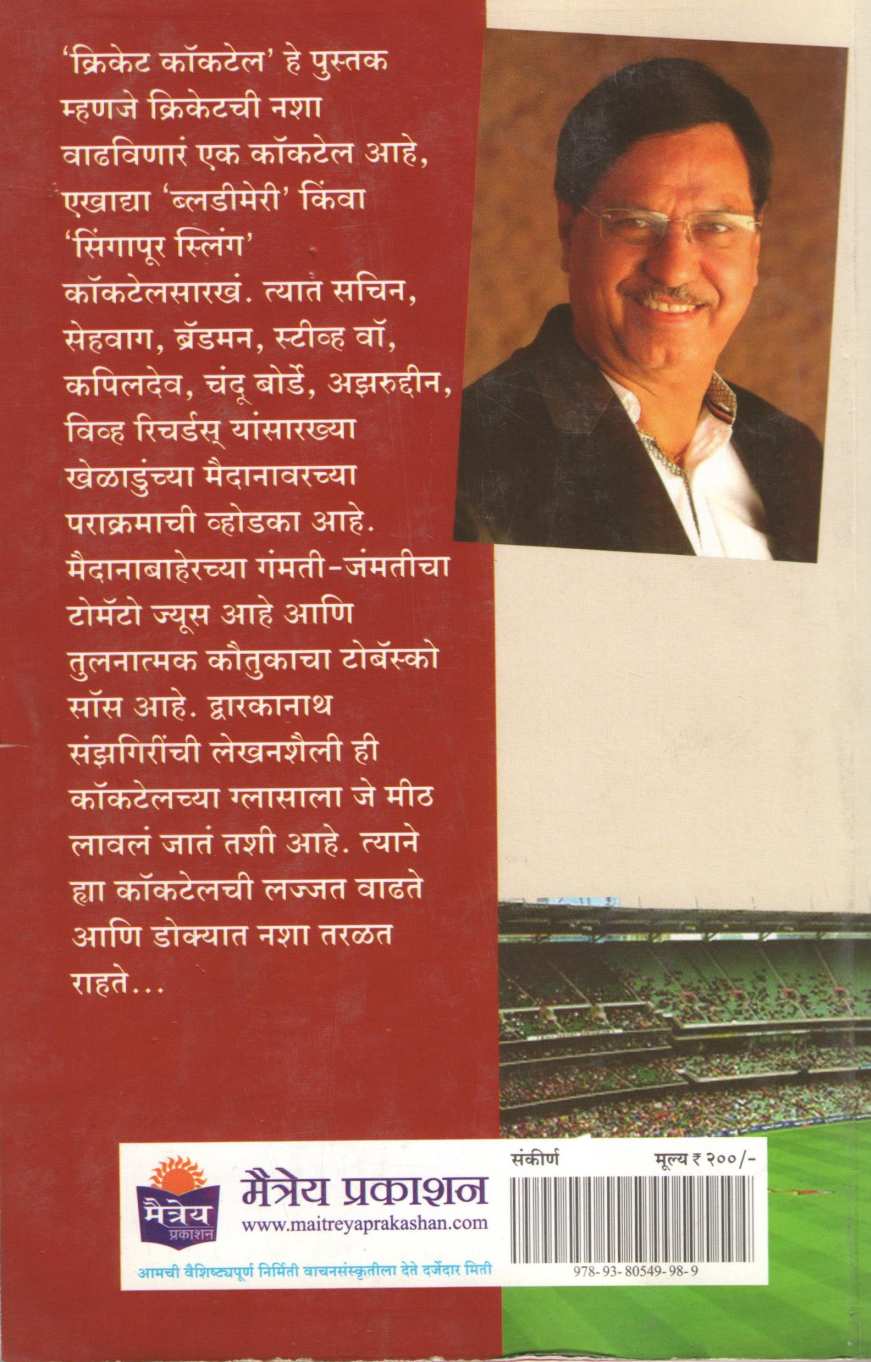 Cricket Coktail ( क्रिकेट कॉकटेल ) by Dwarkanath Sanzgiri ( द्वारकानाथ संझगिरी )