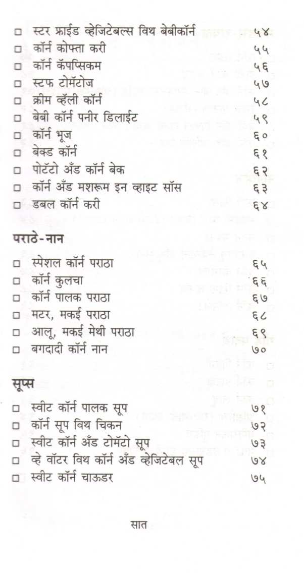 Corn Khasiyat ( कॉर्न खासियत ) by Usha Purohit ( उषा पुरोहित )