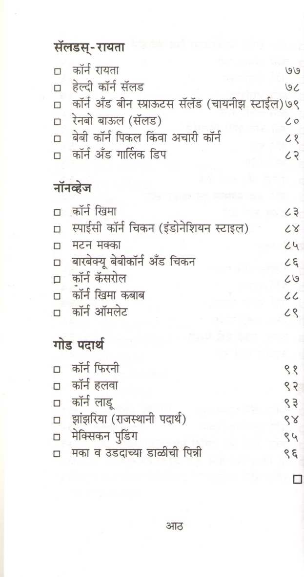 Corn Khasiyat ( कॉर्न खासियत ) by Usha Purohit ( उषा पुरोहित )