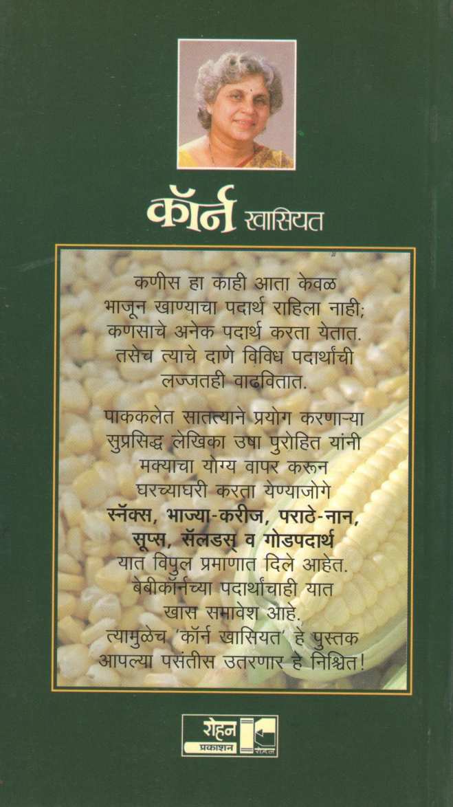 Corn Khasiyat ( कॉर्न खासियत ) by Usha Purohit ( उषा पुरोहित )