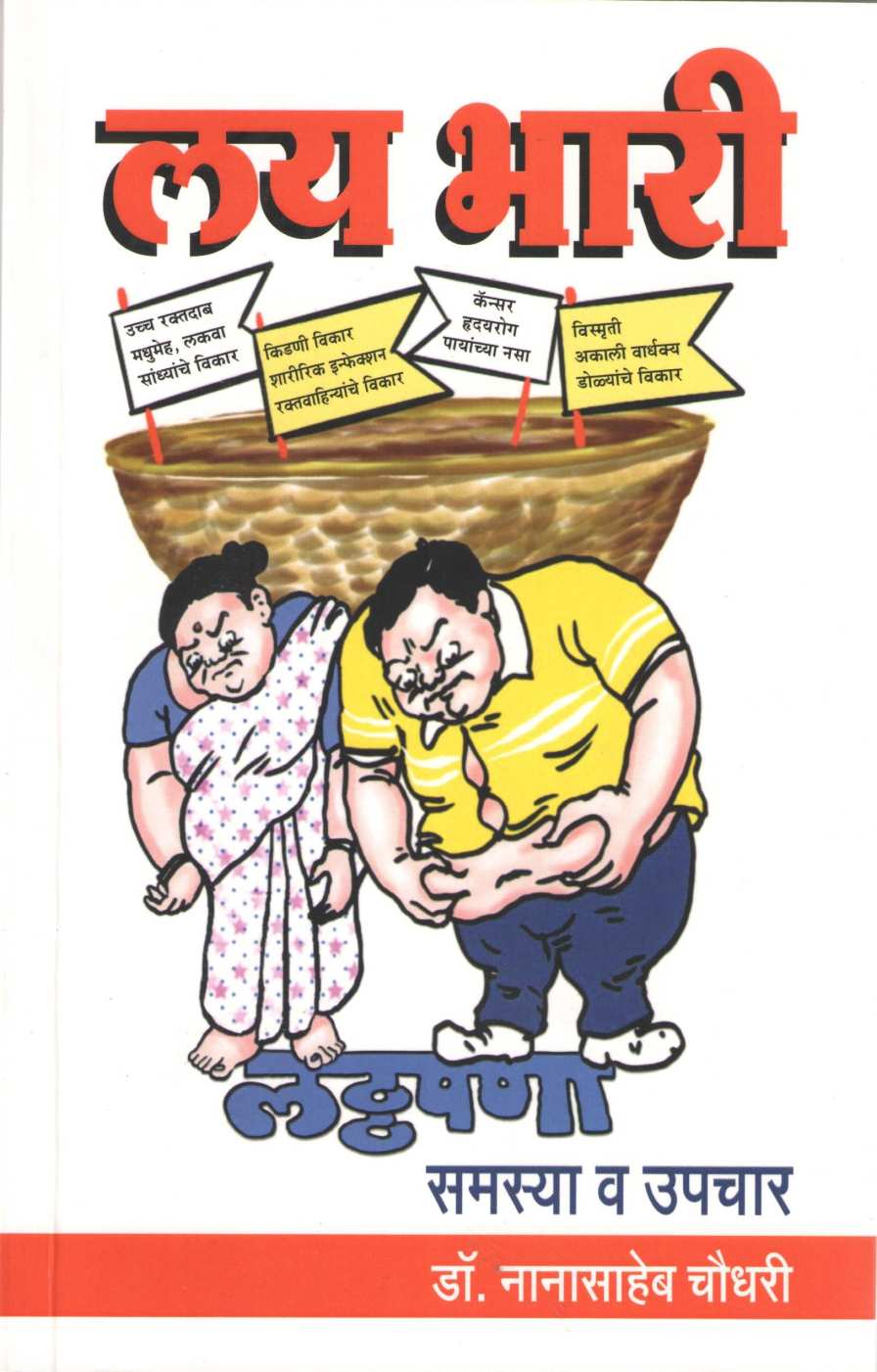 Lay Bhari : Laththapana : Samasya Va Upachar ( लय भारी : लठ्ठपणा : समस्या व उपचार ) by Dr. Nanasaheb Chaudhary ( डॉ. नानासाहेब चौधरी )