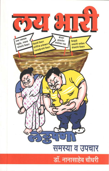 Lay Bhari : Laththapana : Samasya Va Upachar ( लय भारी : लठ्ठपणा : समस्या व उपचार ) by Dr. Nanasaheb Chaudhary ( डॉ. नानासाहेब चौधरी )