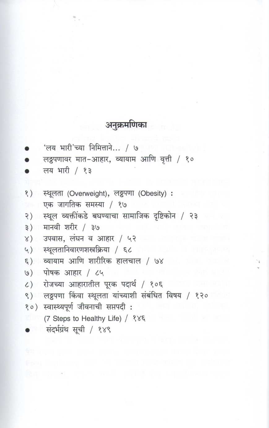 Lay Bhari : Laththapana : Samasya Va Upachar ( लय भारी : लठ्ठपणा : समस्या व उपचार ) by Dr. Nanasaheb Chaudhary ( डॉ. नानासाहेब चौधरी )