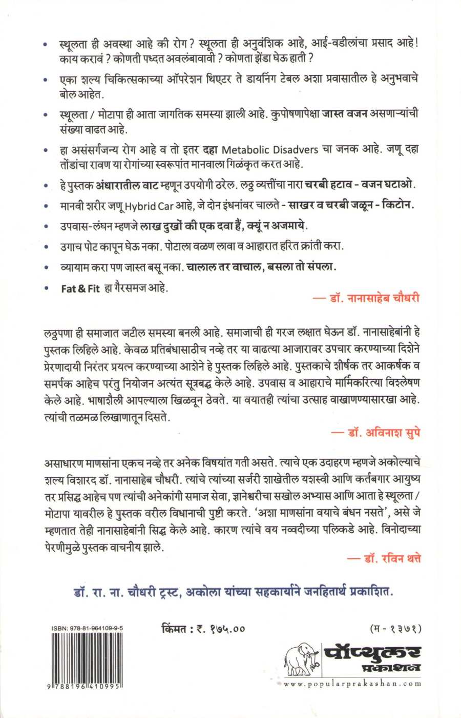 Lay Bhari : Laththapana : Samasya Va Upachar ( लय भारी : लठ्ठपणा : समस्या व उपचार ) by Dr. Nanasaheb Chaudhary ( डॉ. नानासाहेब चौधरी )