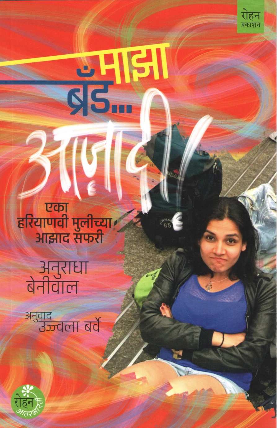 Maza Brand Azadi ( माझा ब्रँड आज़ादी ) by Anuradha Beniwal ( अनुराधा बेनीवाल )