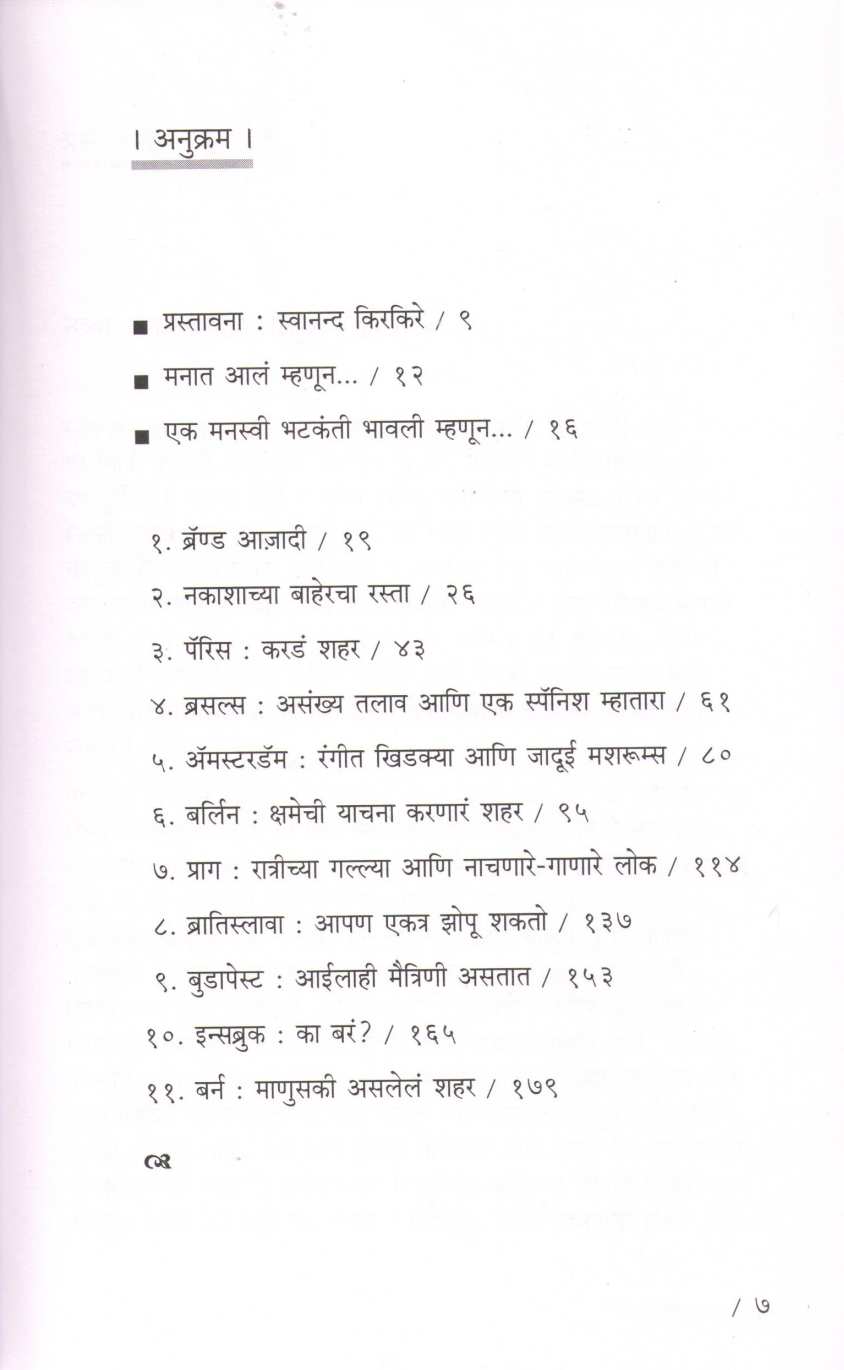 Maza Brand Azadi ( माझा ब्रँड आज़ादी ) by Anuradha Beniwal ( अनुराधा बेनीवाल )