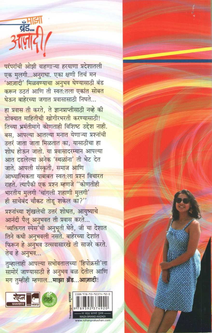 Maza Brand Azadi ( माझा ब्रँड आज़ादी ) by Anuradha Beniwal ( अनुराधा बेनीवाल )