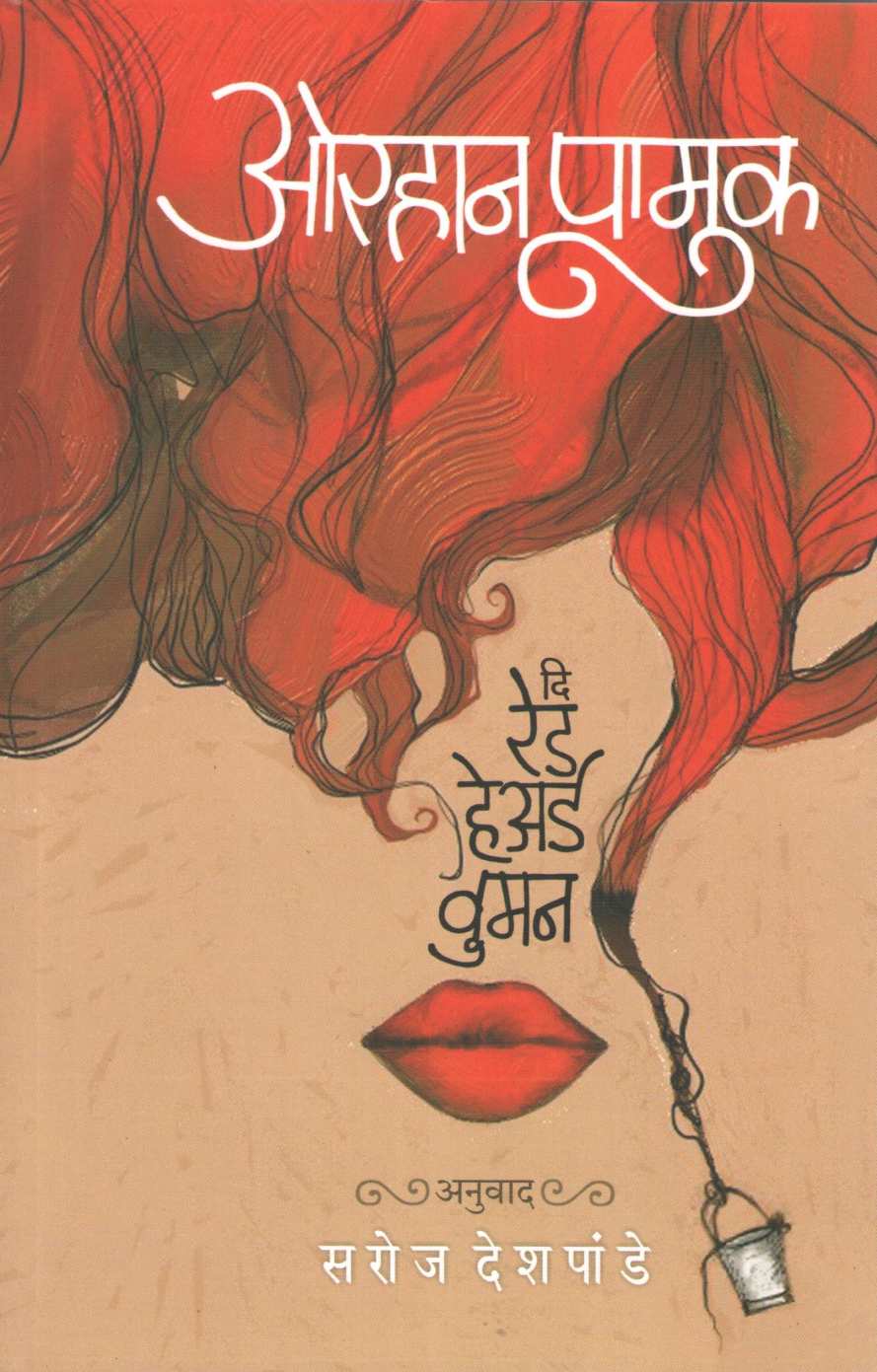 The Red Haired Woman ( दि रेड हेअर्ड वुमन ) by Orhan Pamuk ( ओरहान पामुक )