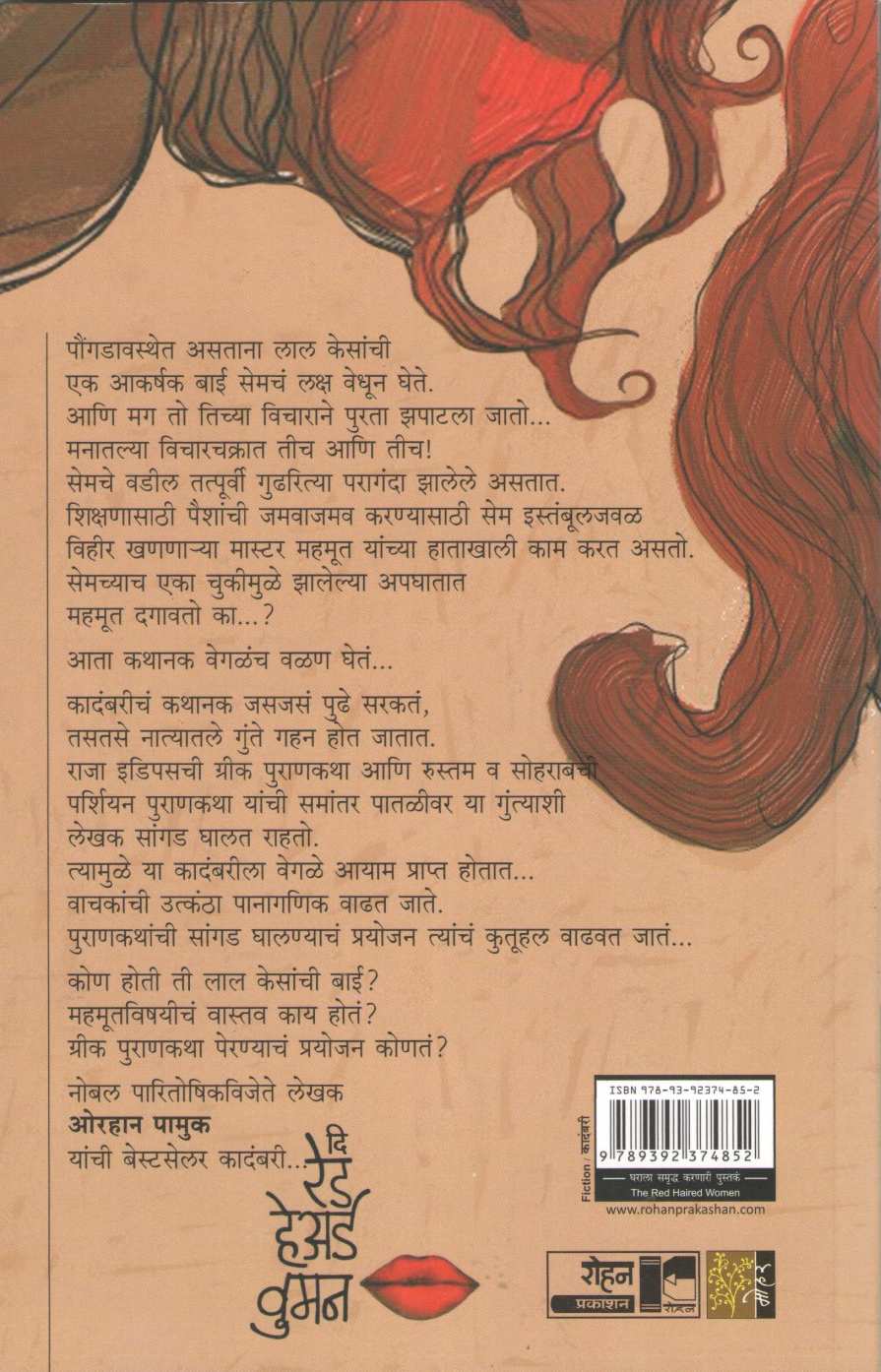 The Red Haired Woman ( दि रेड हेअर्ड वुमन ) by Orhan Pamuk ( ओरहान पामुक )