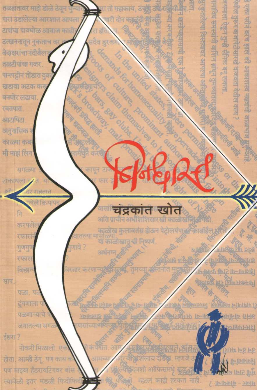 Bindhast ( बिनधास्त ) by Chandrakant Khot ( चंद्रकांत खोत )