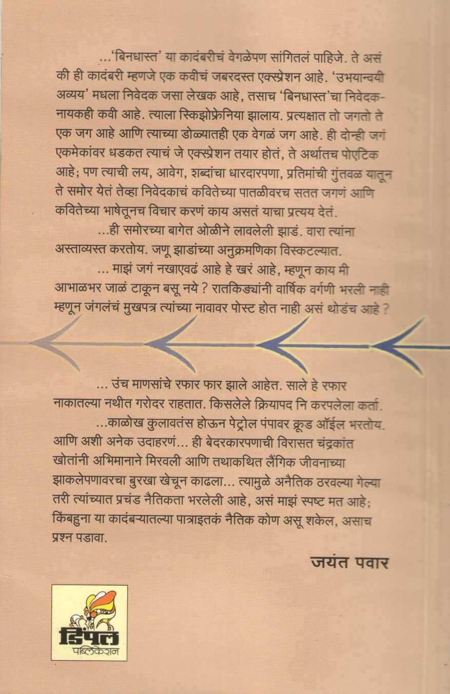 Bindhast ( बिनधास्त ) by Chandrakant Khot ( चंद्रकांत खोत )