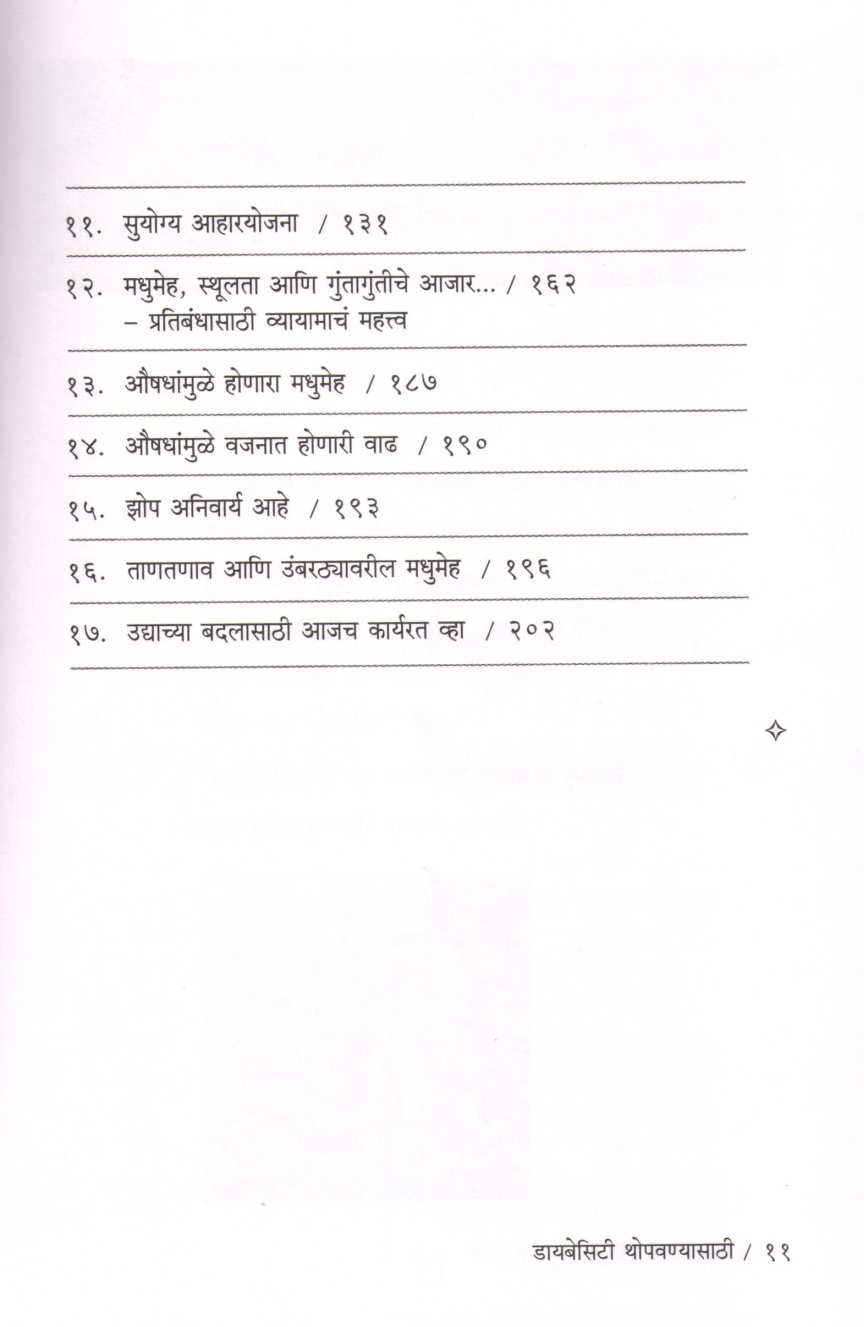 Diabesity Thopavanyasathi ( डायबेसिटी थोपवण्यासाठी ) by Dr. Pradeep Talwalkar ( डॉ. प्रदीप तळवलकर )