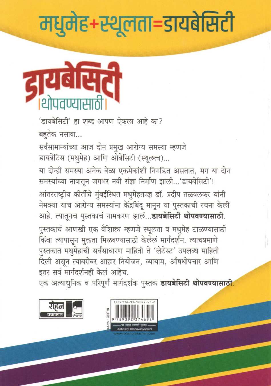 Diabesity Thopavanyasathi ( डायबेसिटी थोपवण्यासाठी ) by Dr. Pradeep Talwalkar ( डॉ. प्रदीप तळवलकर )