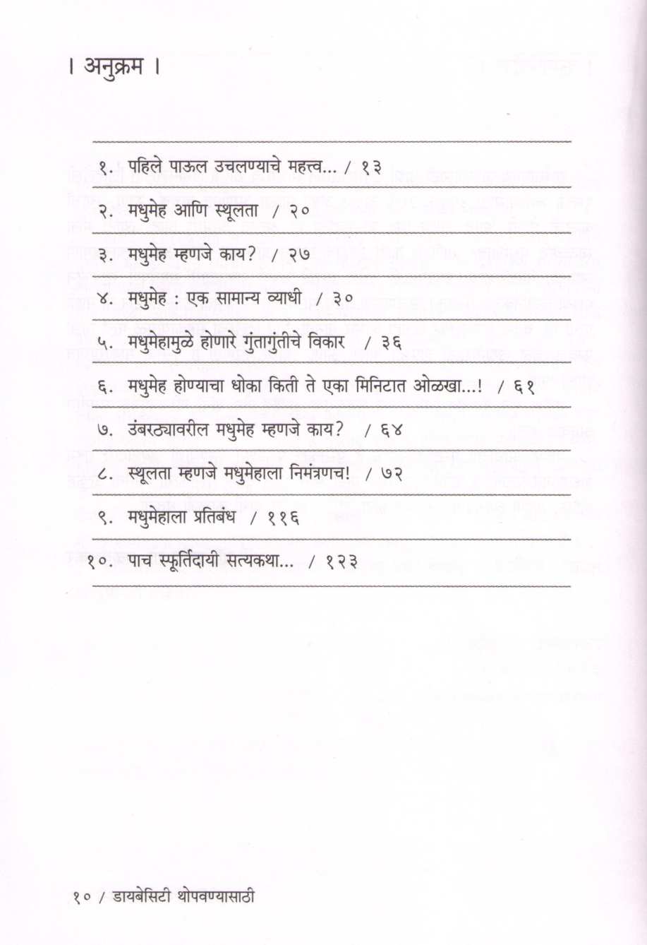Diabesity Thopavanyasathi ( डायबेसिटी थोपवण्यासाठी ) by Dr. Pradeep Talwalkar ( डॉ. प्रदीप तळवलकर )