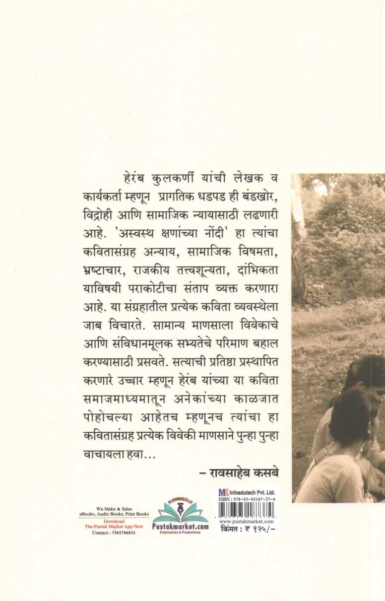 Aswastha Kshanachya Nondi ( अस्वस्थ क्षणांच्या नोंदी ) by Heramb Kulkarni ( हेरंब कुलकर्णी )
