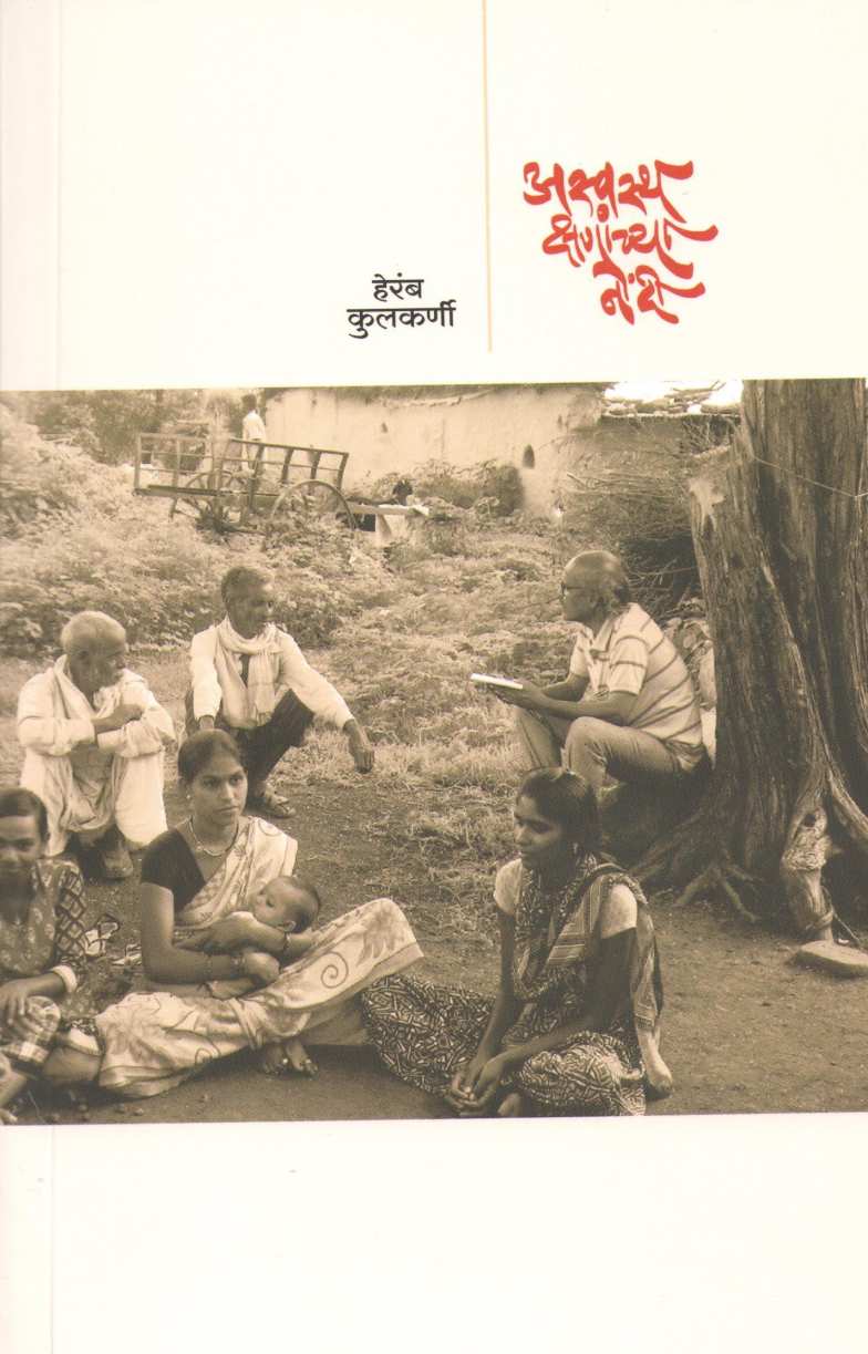 Aswastha Kshanachya Nondi ( अस्वस्थ क्षणांच्या नोंदी ) by Heramb Kulkarni ( हेरंब कुलकर्णी )