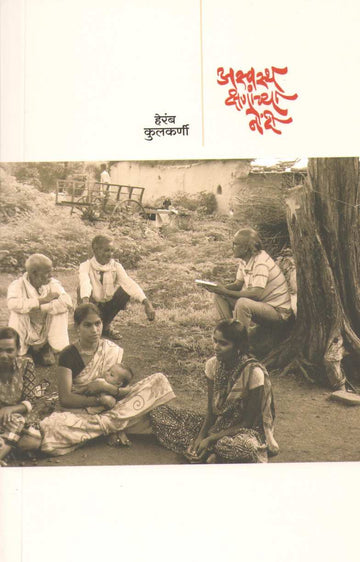 Aswastha Kshanachya Nondi ( अस्वस्थ क्षणांच्या नोंदी ) by Heramb Kulkarni ( हेरंब कुलकर्णी )