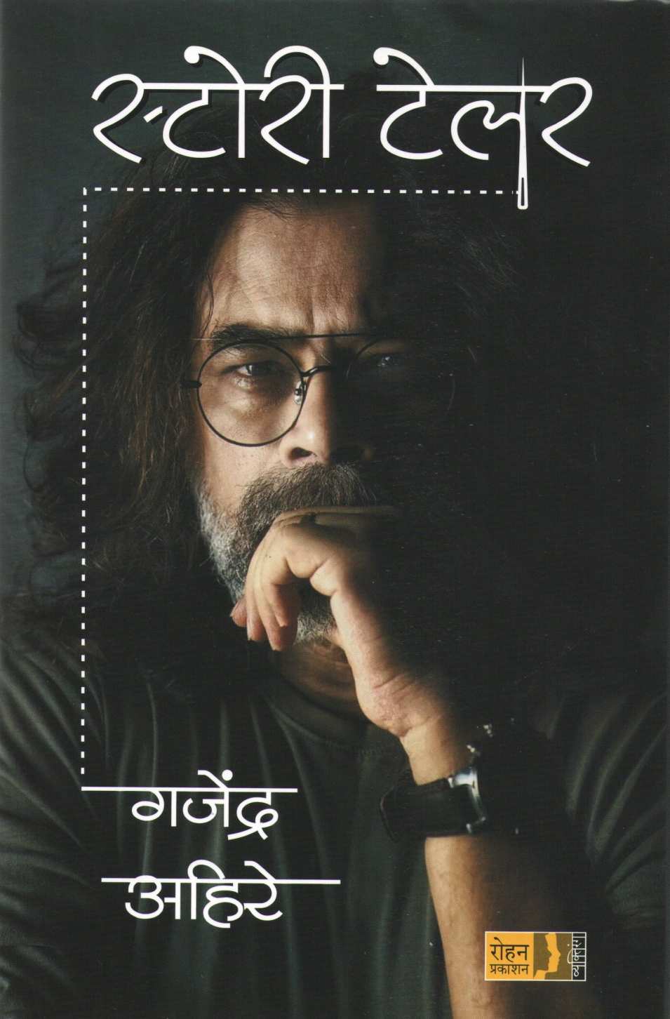 Storytailor ( स्टोरी टेलर by Gajendra Ahire ( गजेंद्र अहिरे )