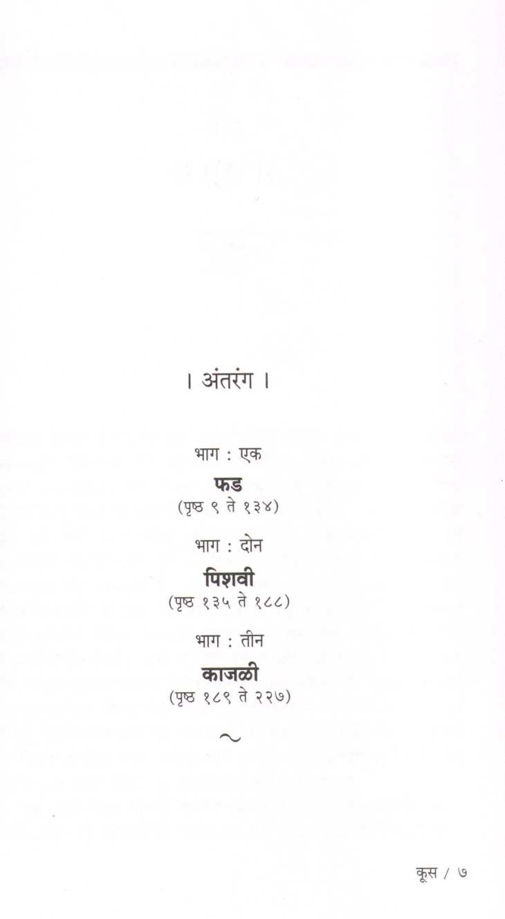 Koos ( कूस ) by Dnyaneshwar Jadhawar ( ज्ञानेश्वर जाधवर )
