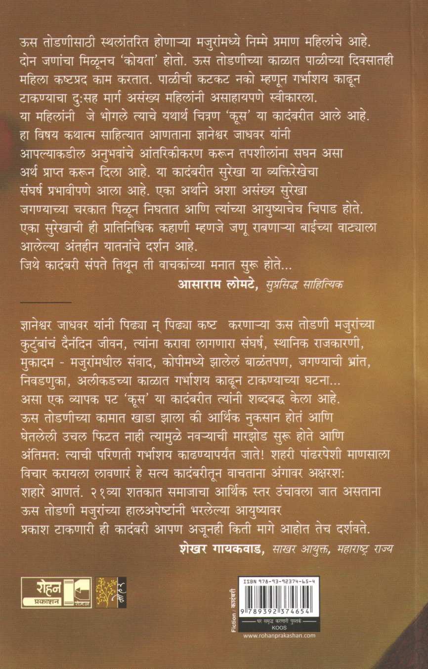 Koos ( कूस ) by Dnyaneshwar Jadhawar ( ज्ञानेश्वर जाधवर )