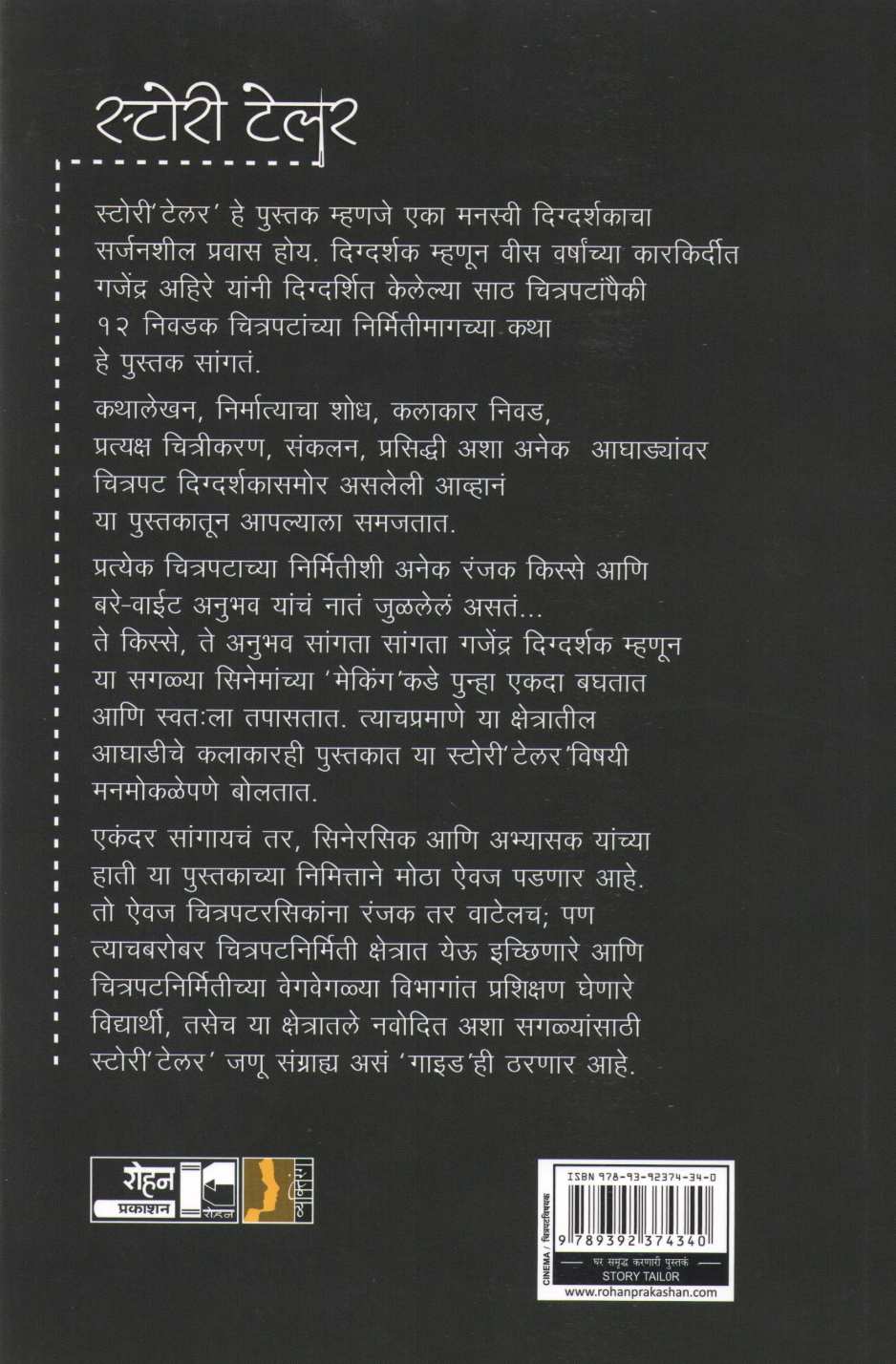 Storytailor ( स्टोरी टेलर by Gajendra Ahire ( गजेंद्र अहिरे )