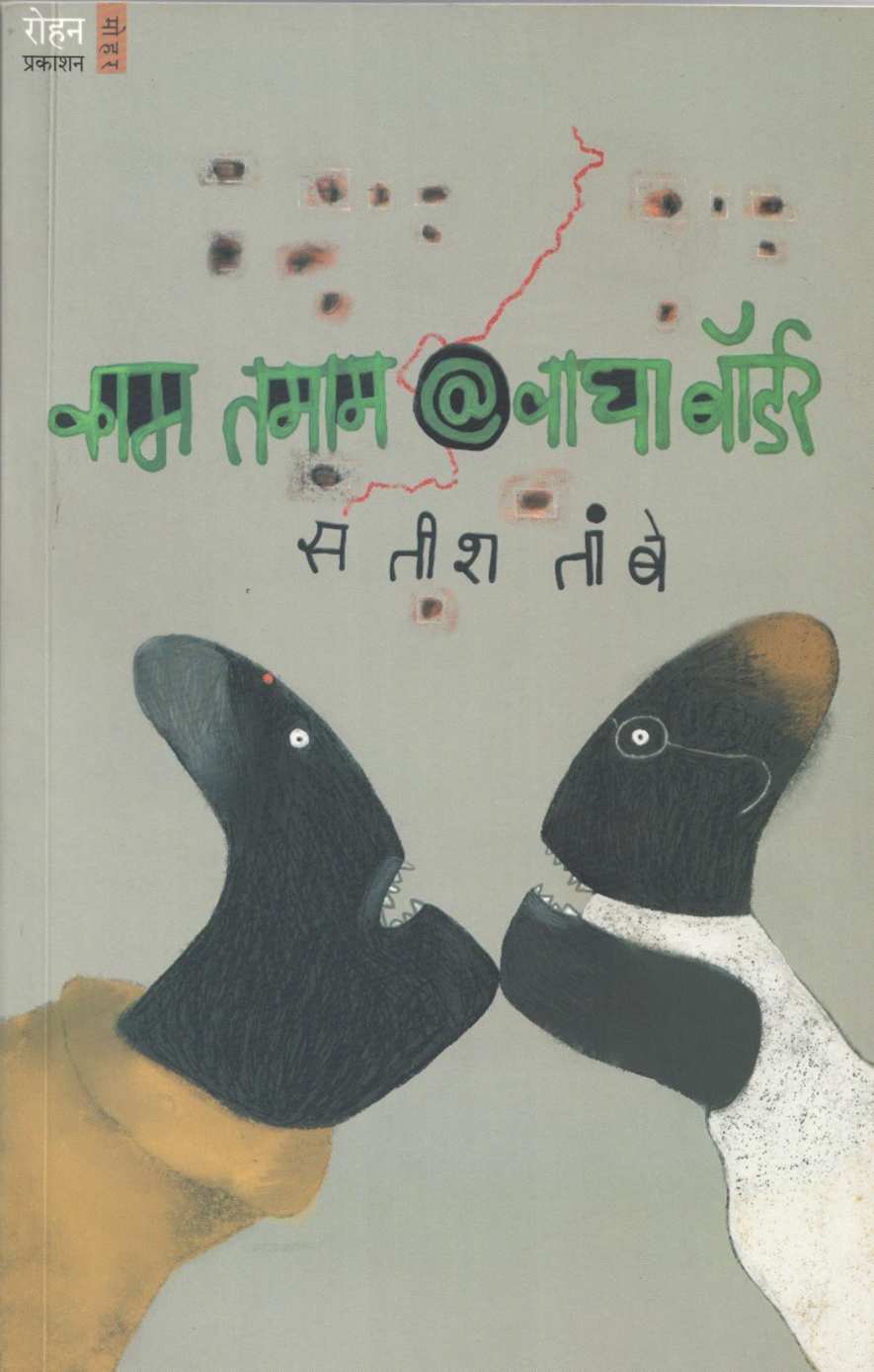Kam Tamam @ Wagha Border ( काम तमाम @ वाघा बॉर्डर ) by Satish Tambe ( सतीश तांबे )