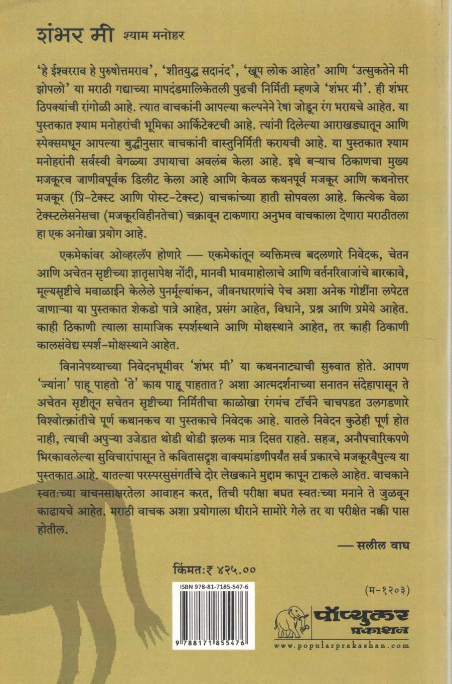 Shambhar Mi ( शंभर मी ) by Shyam Manohar ( श्याम मनोहर )