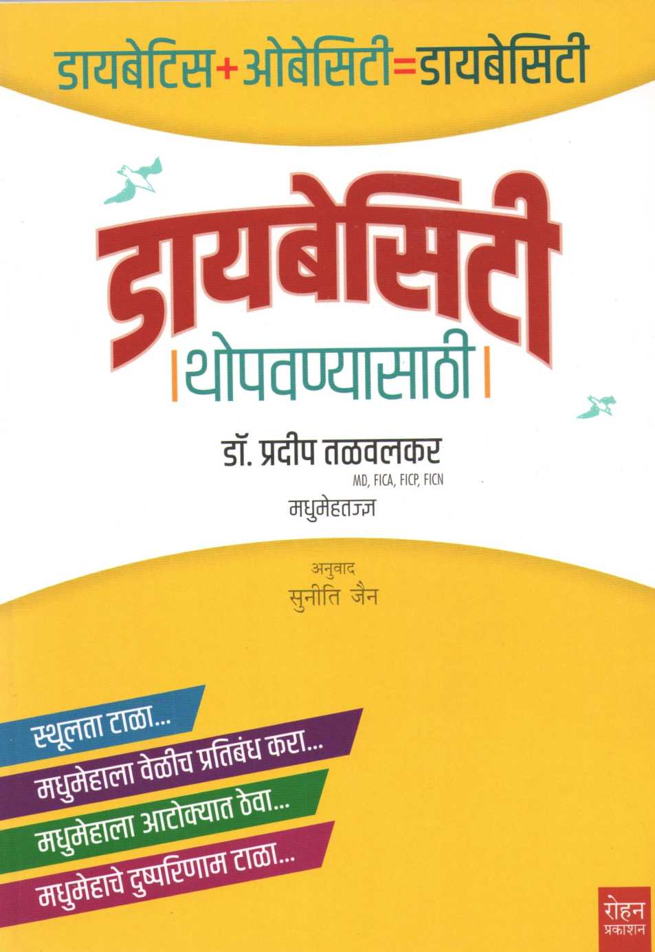 Diabesity Thopavanyasathi ( डायबेसिटी थोपवण्यासाठी ) by Dr. Pradeep Talwalkar ( डॉ. प्रदीप तळवलकर )