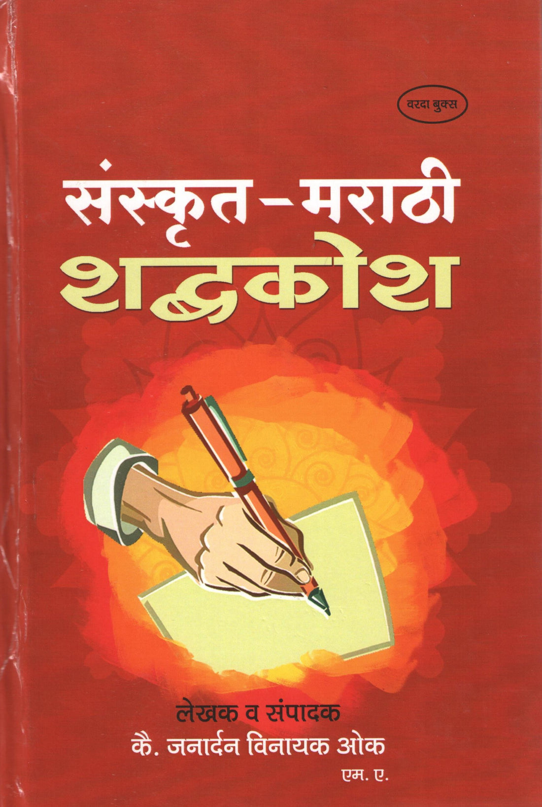 Sanskrit - Marathi Shabdhkosh ( संस्कृत - मराठी शब्दकोश ) by Janardan Oak ( जनार्दन ओक )