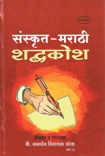 Sanskrit - Marathi Shabdhkosh ( संस्कृत - मराठी शब्दकोश ) by Janardan Oak ( जनार्दन ओक )