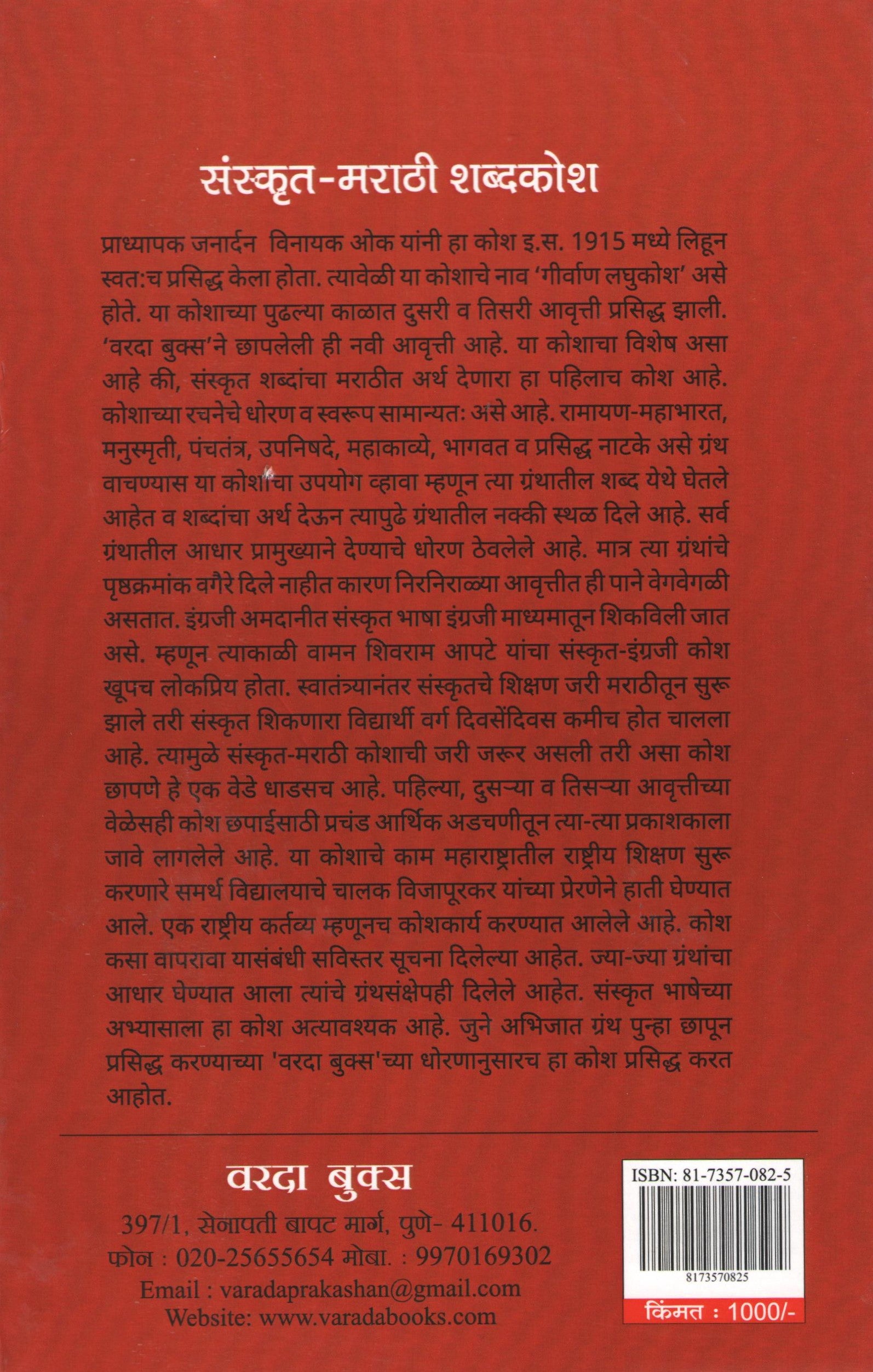 Sanskrit - Marathi Shabdhkosh ( संस्कृत - मराठी शब्दकोश ) by Janardan Oak ( जनार्दन ओक )
