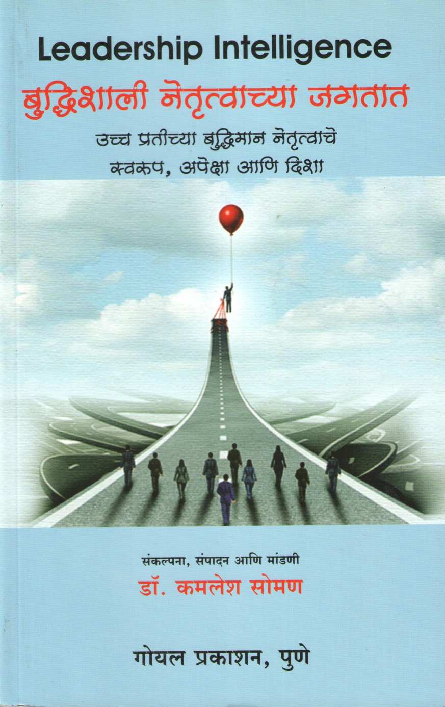 Budhishali Netrutvachya Jagtat ( बुध्दिशाली नेतॄत्वाच्या जगतात ) by Kamlesh Soman ( कमलेश सोमण )