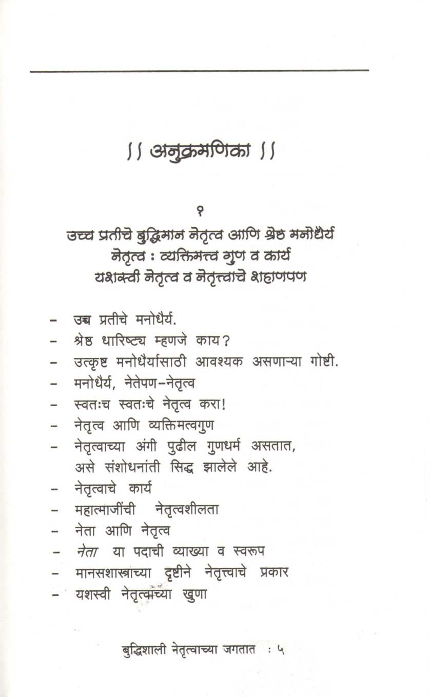 Budhishali Netrutvachya Jagtat ( बुध्दिशाली नेतॄत्वाच्या जगतात ) by Kamlesh Soman ( कमलेश सोमण )