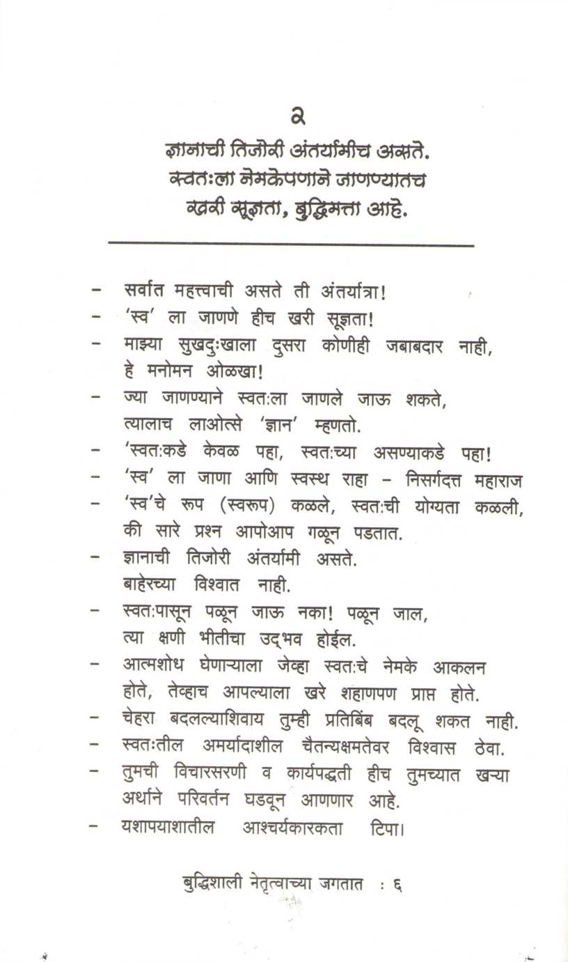 Budhishali Netrutvachya Jagtat ( बुध्दिशाली नेतॄत्वाच्या जगतात ) by Kamlesh Soman ( कमलेश सोमण )