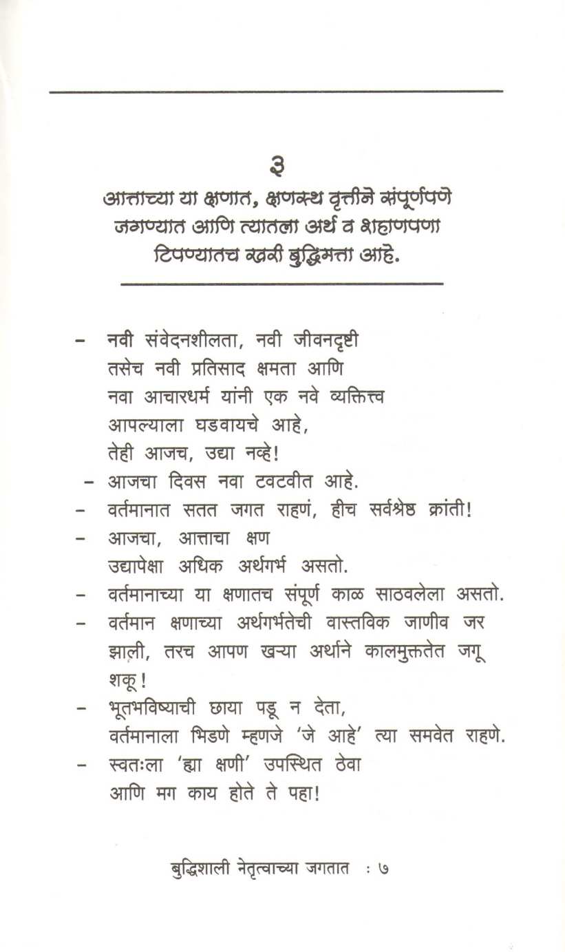 Budhishali Netrutvachya Jagtat ( बुध्दिशाली नेतॄत्वाच्या जगतात ) by Kamlesh Soman ( कमलेश सोमण )