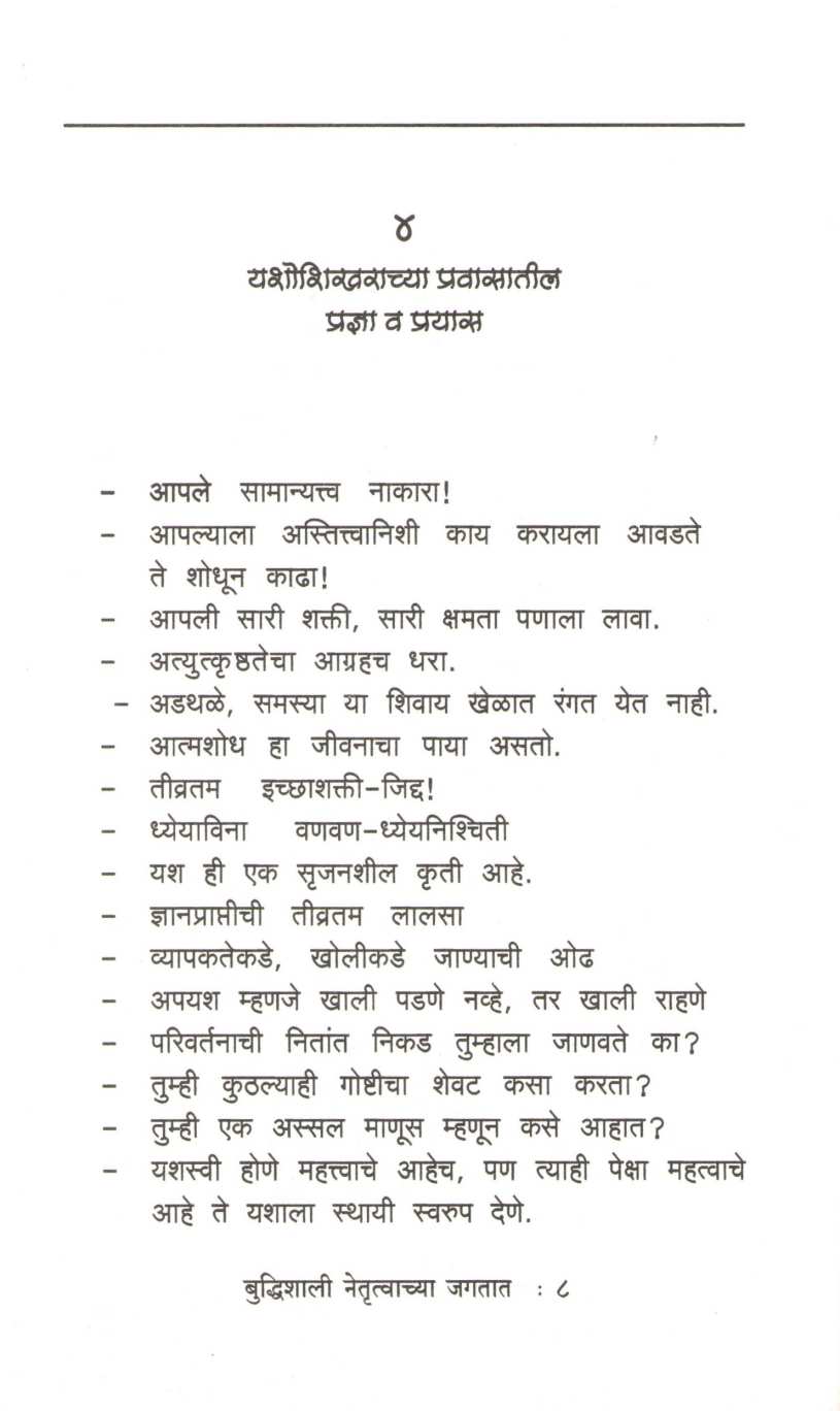 Budhishali Netrutvachya Jagtat ( बुध्दिशाली नेतॄत्वाच्या जगतात ) by Kamlesh Soman ( कमलेश सोमण )
