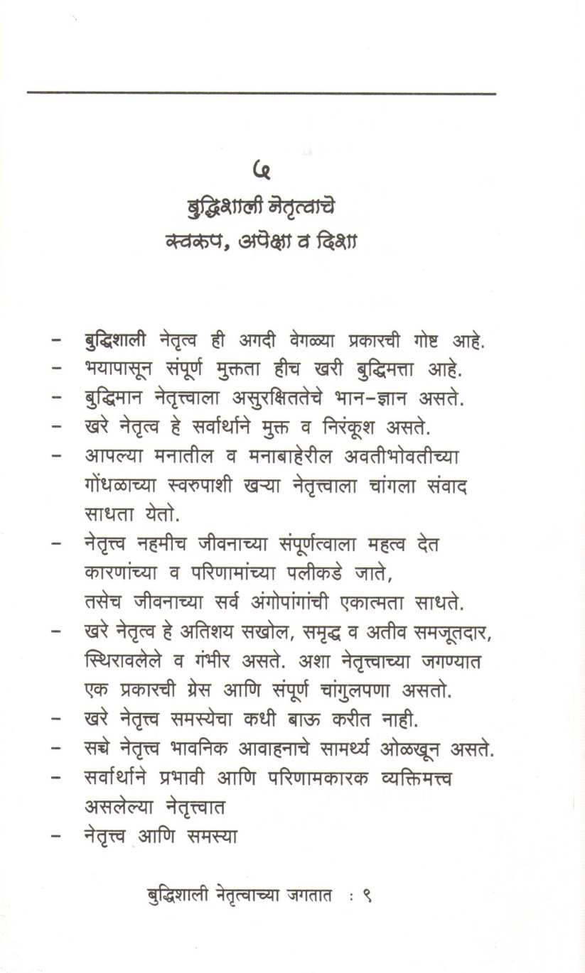 Budhishali Netrutvachya Jagtat ( बुध्दिशाली नेतॄत्वाच्या जगतात ) by Kamlesh Soman ( कमलेश सोमण )