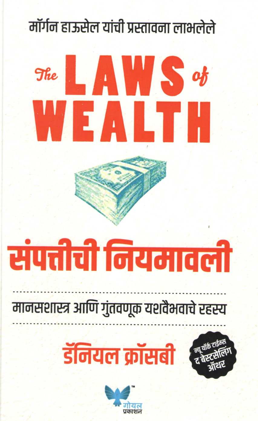 Sampattiche Niyamavali ( संपत्तीची नियमावली ) by Daniel Crosby ( डॅनियल क्रॉसबी )