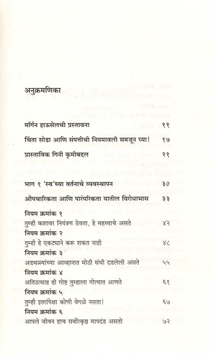 Sampattiche Niyamavali ( संपत्तीची नियमावली ) by Daniel Crosby ( डॅनियल क्रॉसबी )