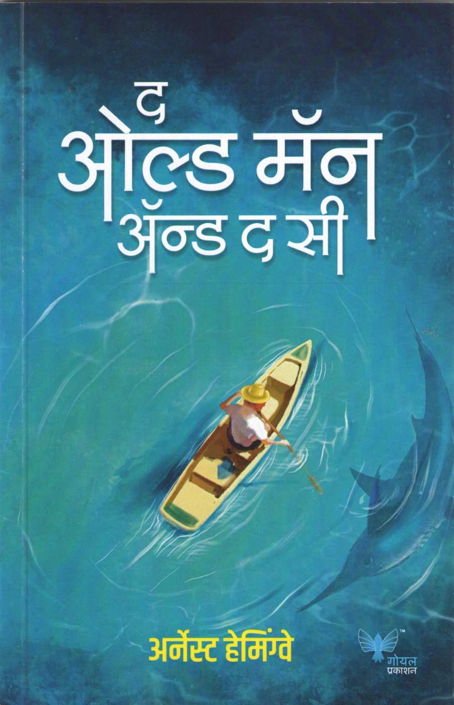 Old Man And The Sea ( द ओल्ड मॅन अँड द सी ) by Ernest Hemingway ( अर्नेस्ट हेमिंग्वे )