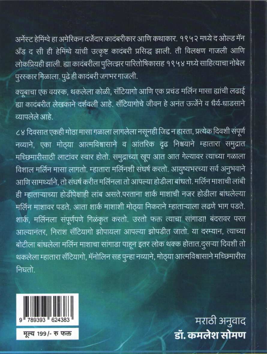 Old Man And The Sea ( द ओल्ड मॅन अँड द सी ) by Ernest Hemingway ( अर्नेस्ट हेमिंग्वे )