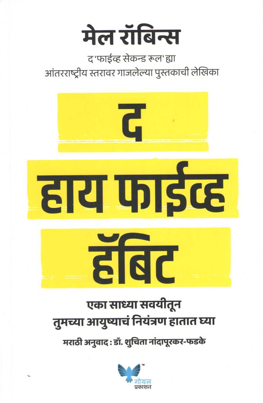 The High 5 Habit ( द हाय फाईव्ह हॅबिट ) by Mel Robbins ( मेल रॉबिन्स )