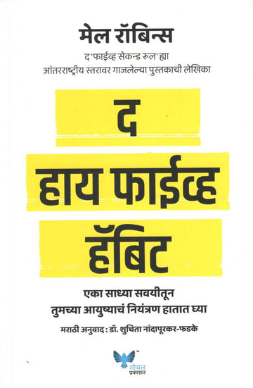 The High 5 Habit ( द हाय फाईव्ह हॅबिट ) by Mel Robbins ( मेल रॉबिन्स )